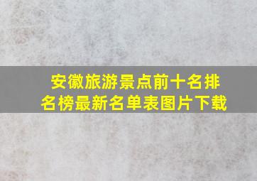 安徽旅游景点前十名排名榜最新名单表图片下载