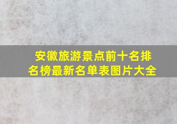 安徽旅游景点前十名排名榜最新名单表图片大全