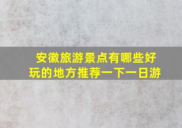 安徽旅游景点有哪些好玩的地方推荐一下一日游