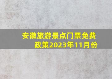 安徽旅游景点门票免费政策2023年11月份