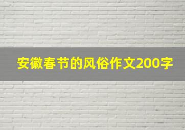 安徽春节的风俗作文200字