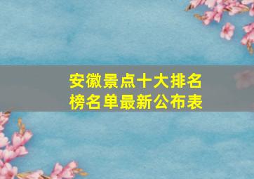 安徽景点十大排名榜名单最新公布表