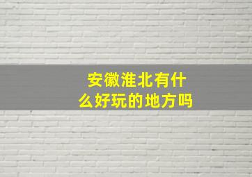 安徽淮北有什么好玩的地方吗