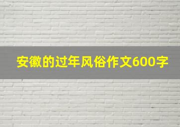 安徽的过年风俗作文600字