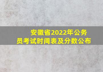 安徽省2022年公务员考试时间表及分数公布