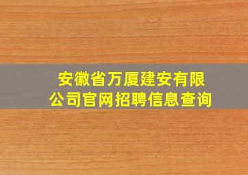 安徽省万厦建安有限公司官网招聘信息查询