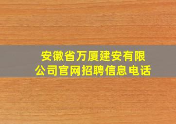 安徽省万厦建安有限公司官网招聘信息电话