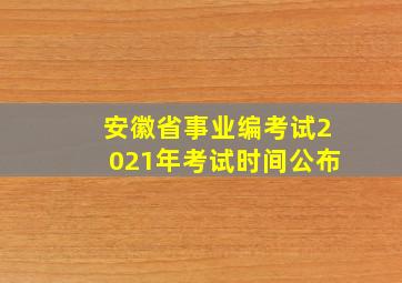 安徽省事业编考试2021年考试时间公布