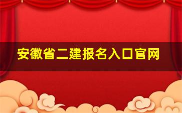 安徽省二建报名入口官网