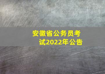 安徽省公务员考试2022年公告