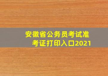 安徽省公务员考试准考证打印入口2021