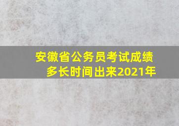 安徽省公务员考试成绩多长时间出来2021年