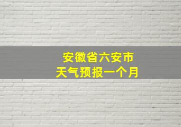 安徽省六安市天气预报一个月