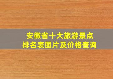 安徽省十大旅游景点排名表图片及价格查询