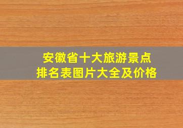 安徽省十大旅游景点排名表图片大全及价格