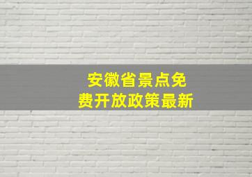 安徽省景点免费开放政策最新