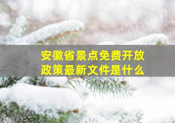 安徽省景点免费开放政策最新文件是什么