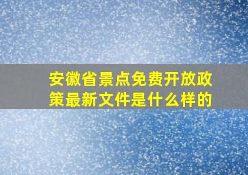 安徽省景点免费开放政策最新文件是什么样的