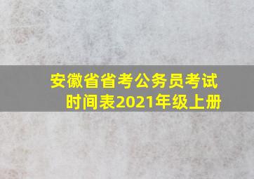 安徽省省考公务员考试时间表2021年级上册