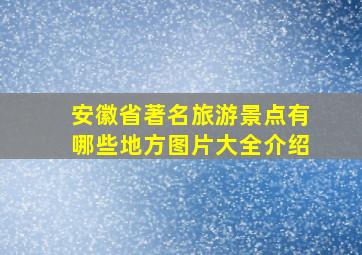 安徽省著名旅游景点有哪些地方图片大全介绍