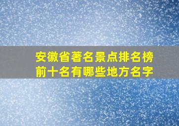 安徽省著名景点排名榜前十名有哪些地方名字