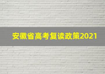 安徽省高考复读政策2021