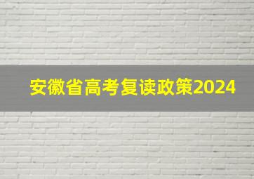 安徽省高考复读政策2024