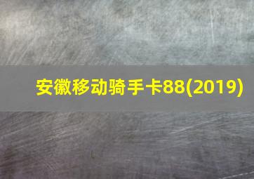 安徽移动骑手卡88(2019)