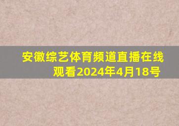 安徽综艺体育频道直播在线观看2024年4月18号