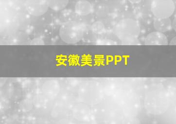 安徽美景PPT