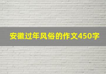 安徽过年风俗的作文450字