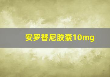 安罗替尼胶囊10mg