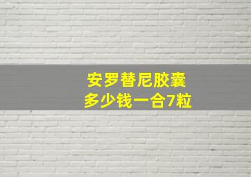 安罗替尼胶囊多少钱一合7粒