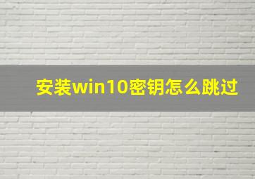 安装win10密钥怎么跳过