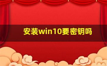 安装win10要密钥吗