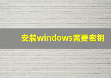 安装windows需要密钥