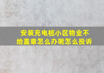 安装充电桩小区物业不给盖章怎么办呢怎么投诉