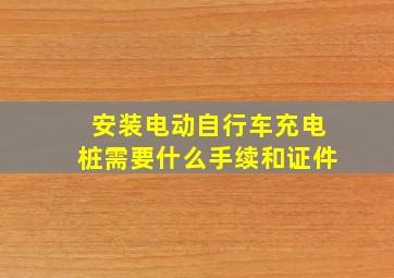 安装电动自行车充电桩需要什么手续和证件