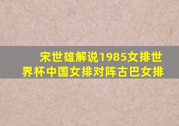 宋世雄解说1985女排世界杯中国女排对阵古巴女排