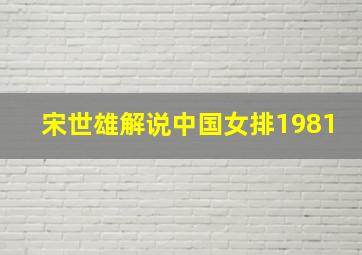 宋世雄解说中国女排1981