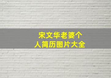 宋文华老婆个人简历图片大全