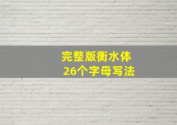 完整版衡水体26个字母写法