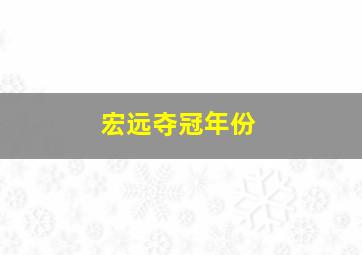 宏远夺冠年份