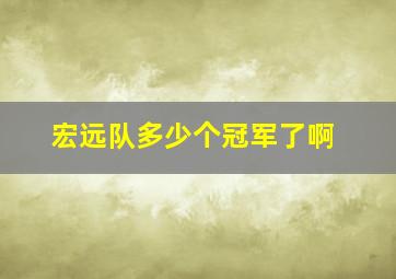 宏远队多少个冠军了啊