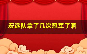 宏远队拿了几次冠军了啊