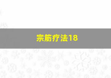 宗筋疗法18