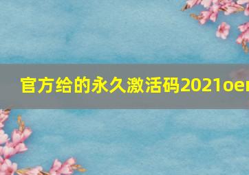 官方给的永久激活码2021oem