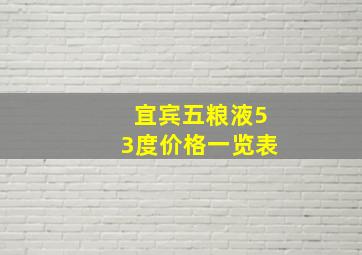 宜宾五粮液53度价格一览表