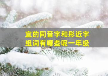 宜的同音字和形近字组词有哪些呢一年级