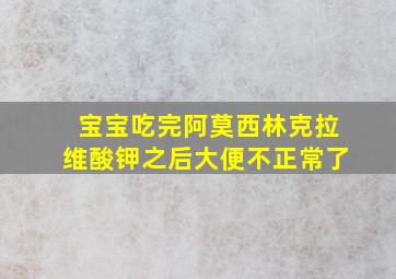 宝宝吃完阿莫西林克拉维酸钾之后大便不正常了